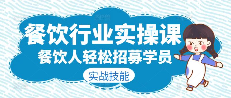 图片[1]-餐饮行业实操课：助力餐饮人轻松招募学员，实战技能传授-阿志说钱