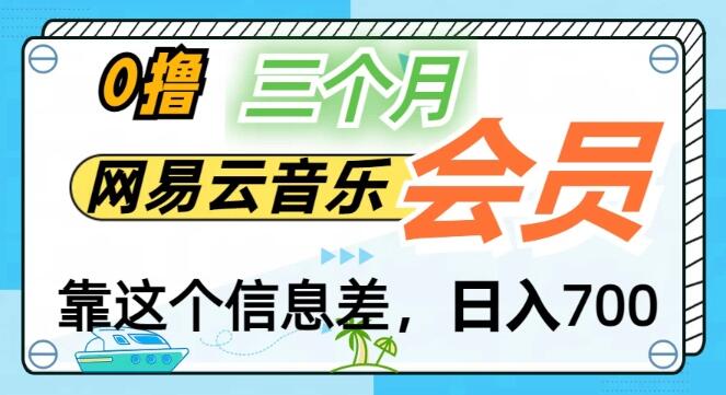 图片[1]-揭秘！非学生也能免费享3个月网易云会员，轻松实现月入2万+的副业秘籍-阿志说钱