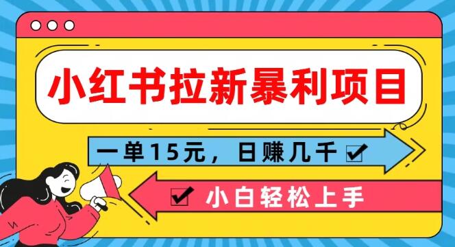 图片[1]-小红书拉新项目揭秘，轻松上手，日入数千，每单稳入15元！-阿志说钱