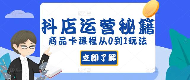 图片[1]-抖店运营秘籍，商品卡课程，零基础打造爆款商品全攻略！-阿志说钱