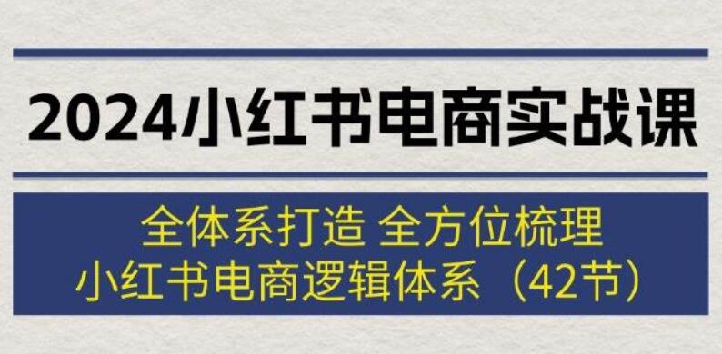 图片[1]-2024最新小红书电商实战课：全体系构建，逻辑深度梳理，助你掌握小红书电商精髓-阿志说钱