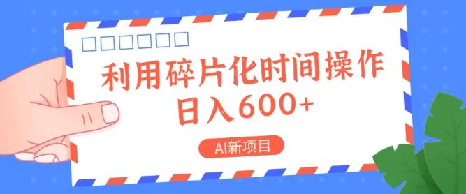 图片[1]-2024年热门AI新项目，高效利用碎片时间，轻松实现日入600+-阿志说钱