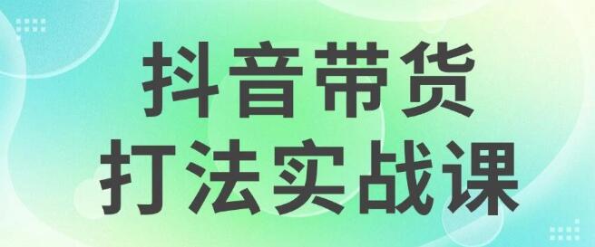 图片[1]-2024抖音带货实战攻略，每日5分钟操作，稳定变现策略，收益超乎想象！-阿志说钱