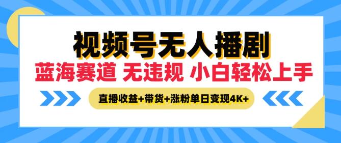 图片[1]-2024视频号新蓝海，无人播剧实战策略，小白秒变高手，直播+带货+涨粉，单日变现突破4K+-阿志说钱