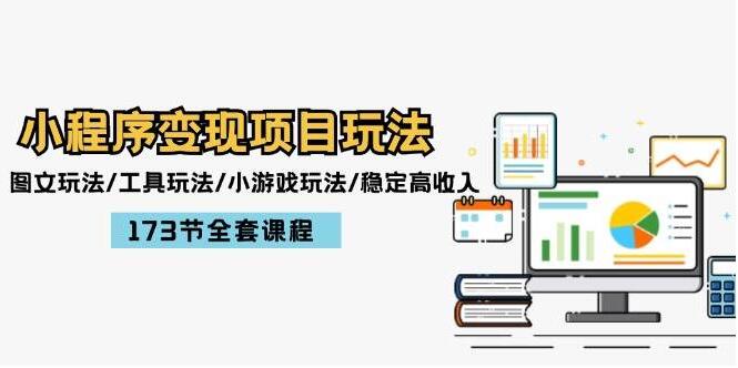 图片[1]-小程序变现秘籍，图文、工具、小游戏三大热门玩法，解锁稳定高收入新途径-阿志说钱