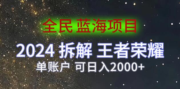 图片[1]-2024年王者荣耀赚钱秘籍，深度拆解游戏拉新策略，日入2000+-阿志说钱