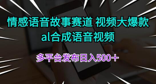 图片[1]-情感语音故事赛道新机遇，AI合成语音视频，多平台发布策略，日入500+的爆款秘籍-阿志说钱