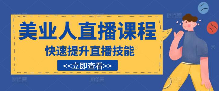 图片[1]-美业人必看！直播实战课：即学即用，快速提升直播技能，吸引更多粉丝-阿志说钱