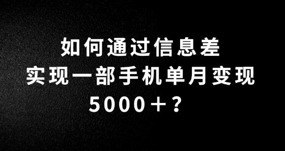 图片[1]-利用信息差轻松实现手机月入5000+，简单操作，无脑搬砖模式，快来验证是否适合你！-阿志说钱