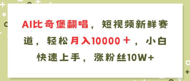 图片[1]-AI比奇堡翻唱新风口，短视频赛道掘金，小白速成月入10000+翻唱教程-阿志说钱