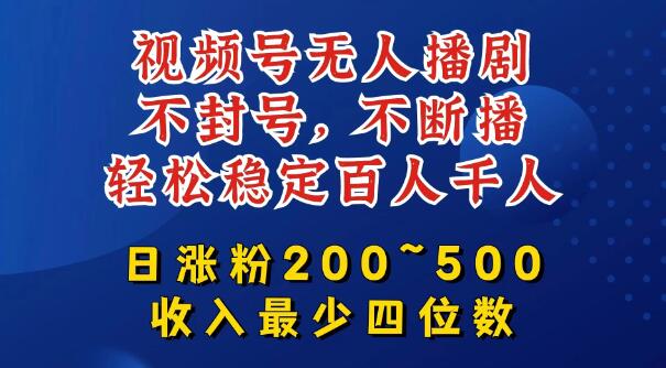 图片[1]-无人值守播剧秘籍，稳定不封号，日增粉200-500+，四位数收益轻松到手，挂机躺赚项目-阿志说钱