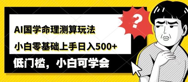 图片[1]-AI赋能国学命理测算新玩法，零基础小白也能日入500+，轻松上手教程揭秘-阿志说钱