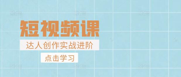 图片[1]-短视频创作达人进阶：实战技巧与爆款内容打造课-阿志说钱