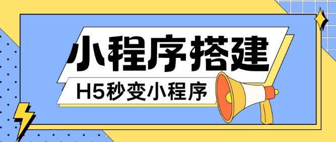 图片[1]-零基础搭建微信小程序教程，网页秒转小程序，小白友好，轻松上手-阿志说钱