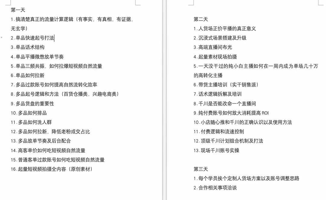 图片[2]-短视频运营实战线下课（6月底）：单品起号策略+专业主播培训+千川投放技巧，全程录音+文字笔记+精品课件-阿志说钱