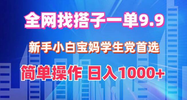 【独家揭秘】全网最热找搭子项目，单笔9.9元，新手宝妈学生党秒上手，轻松日入1000+-阿志说钱