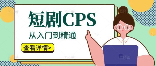 图片[1]-短剧CPS推广教程：从入门到精通-阿志说钱