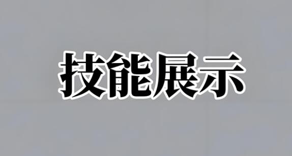 如果一项技能需要七年你会选择什么？-阿志说钱