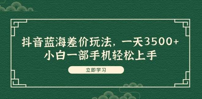 图片[1]-抖音蓝海市场新玩法揭秘！日入3500+秘籍，小白一部手机也能轻松上手-阿志说钱