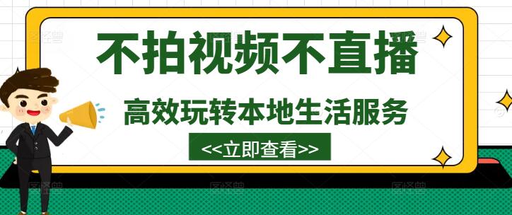 图片[1]-不拍视频不直播，也能高效玩转本地生活服务！-阿志说钱