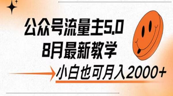 图片[1]-8月公众号流量主赚钱新策略，小白也能轻松实现日入过千的秘诀！-阿志说钱