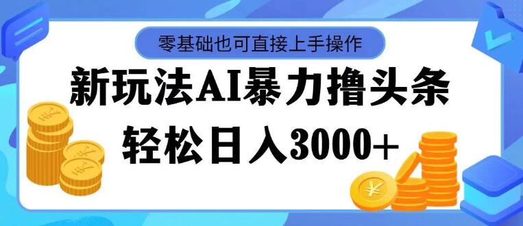 图片[1]-AI助力头条运营，快速起号，次日见收益，日入潜力3000+-阿志说钱