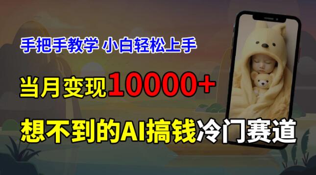 图片[1]-爆火副业揭秘，免费AI预测新生儿长相，冷门赛道大赚！零基础教学，小白秒变高手，月入过万-阿志说钱