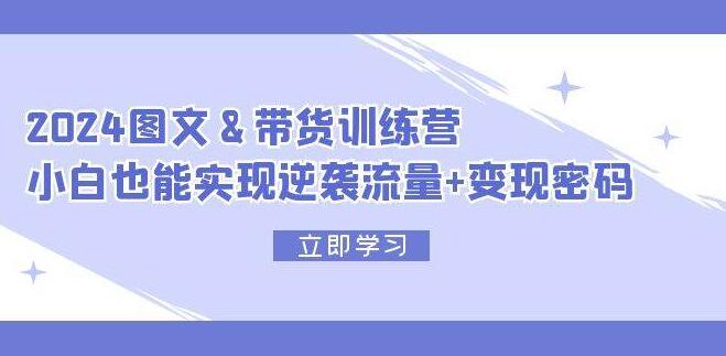 图片[1]-2024年最新图文带货训练营，零基础小白逆袭流量，解锁变现新密码！-阿志说钱