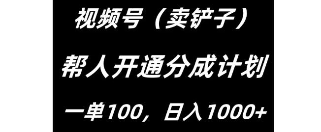 图片[1]-视频号创作者分成计划揭秘，轻松开通，每单100，日入1000+-阿志说钱