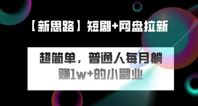 图片[1]-短剧+网盘推广新风口，简单副业操作，普通人也能月入过万-阿志说钱