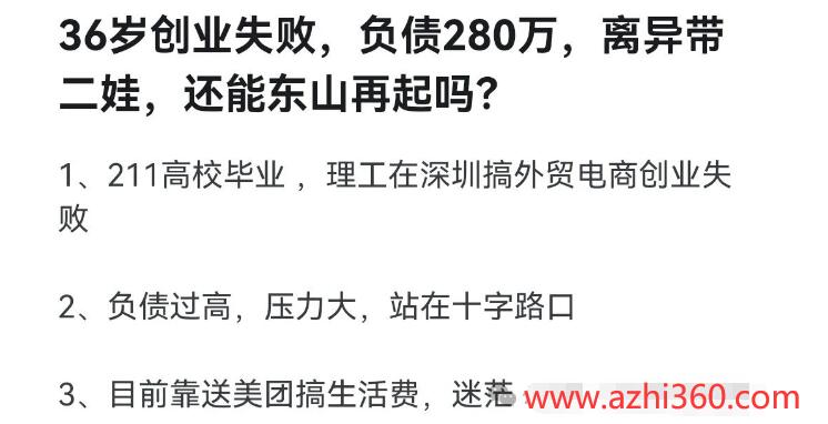 36岁创业失败，负债280万，离异带二娃，还能东山再起吗？-阿志说钱