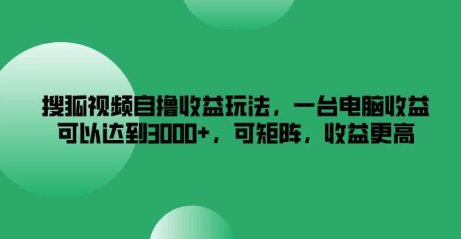 图片[1]-搜狐视频多账号盈利策略，单台电脑日入3000+，矩阵操作收益倍增-阿志说钱