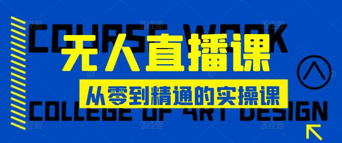 图片[1]-无人直播全攻略，从零到精通的实操课程-阿志说钱