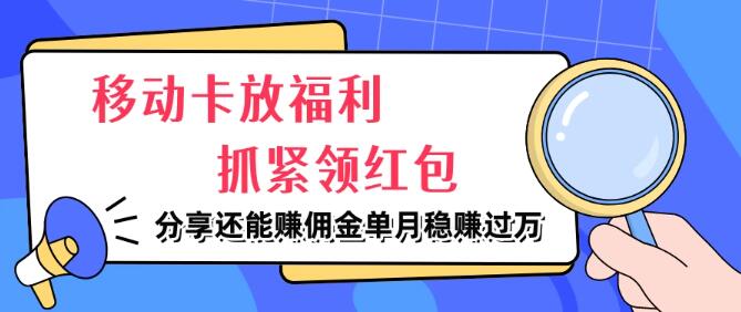 图片[1]-移动卡福利大放送，速领红包享实惠，揭秘信息差商机，分享即赚佣金，单月收入轻松破万-阿志说钱