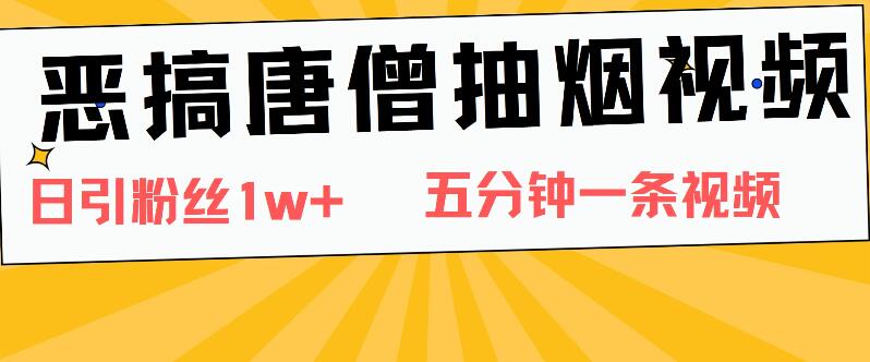 图片[1]-爆火恶搞！唐僧抽烟视频日涨粉破万，5分钟速成创意佳作-阿志说钱