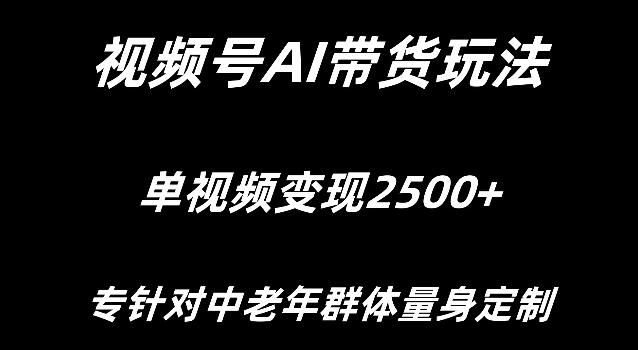 图片[1]-视频号AI带货新突破，专为中老年定制，单视频变现超2500+-阿志说钱