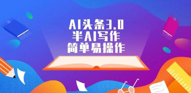 图片[1]-AI头条3.0新玩法，半自动化智能写作，极简操作，高效创作新体验！-阿志说钱