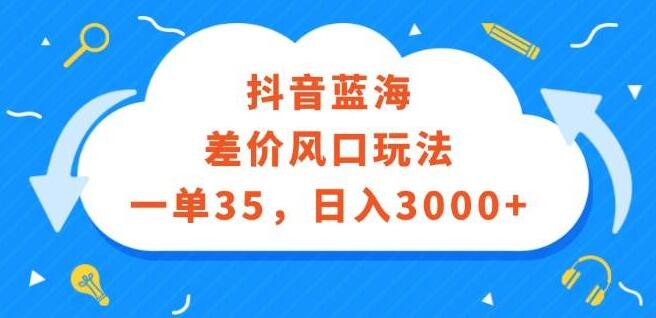 图片[1]-抖音蓝海市场，差价风口玩法揭秘，单笔利润35+，轻松抢占市场先机！-阿志说钱