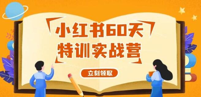 图片[1]-小红书60天变现实战营 | 系统课程，零基础打造盈利账号全攻略-阿志说钱