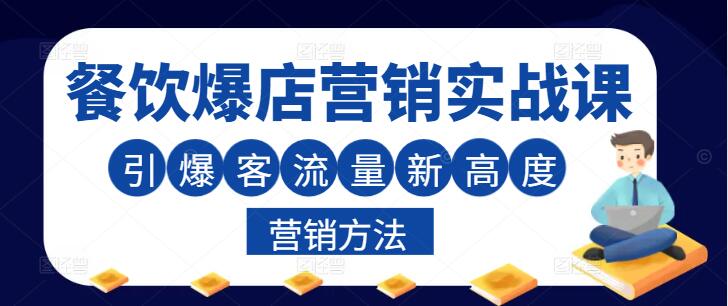 图片[1]-餐饮爆店秘籍，实战营销方法大揭秘，引爆客流新高度-阿志说钱