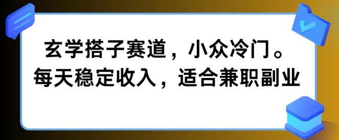 图片[1]-揭秘玄学搭子赛道，小众冷门蓝海，每日稳定收入，完美兼职副业之选！-阿志说钱