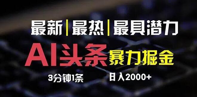 图片[1]-2024 AI头条掘金秘籍，日耗10分钟，轻松复制粘贴！-阿志说钱