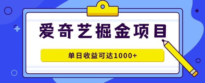 图片[1]-爱奇艺掘金项目，1980元价值，几分钟打造一条作品，支持批量操作，单日收益轻松破千，无上限潜力！-阿志说钱