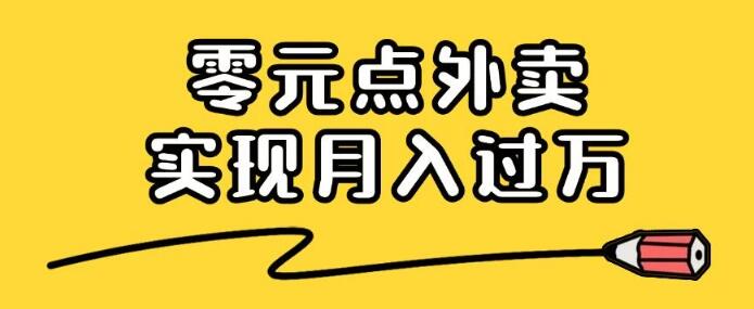 图片[1]-小红书霸王餐秘籍，零元点外卖，小白也能月入过万，从零到一实战教学！-阿志说钱