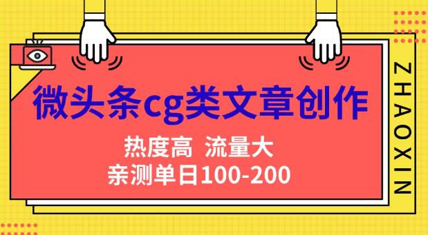 图片[1]-微头条CG类文章创作秘籍，AI一键生成爆文技巧，日入200+流量变现实战分享，小白秒变高手！-阿志说钱