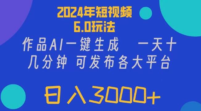 图片[1]-2024最新短视频6.0玩法揭秘，AI一键生成，多平台同步发布，轻松实现日入3000+-阿志说钱