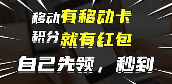 图片[1]-移动卡红包盛宴，先领后享，分享即赚，轻松实现月入过万新机遇！-阿志说钱