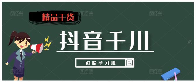 图片[1]-抖音千川进阶学习班，广告投放技巧与策略深度剖析！-阿志说钱