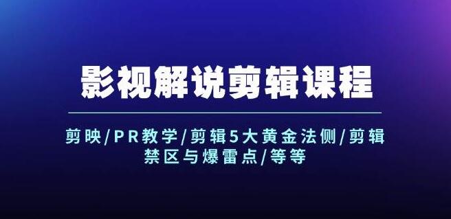 图片[1]-影视解说剪辑实战课：精通剪映&PR，揭秘5大剪辑黄金法则，避开禁区与爆雷点-阿志说钱