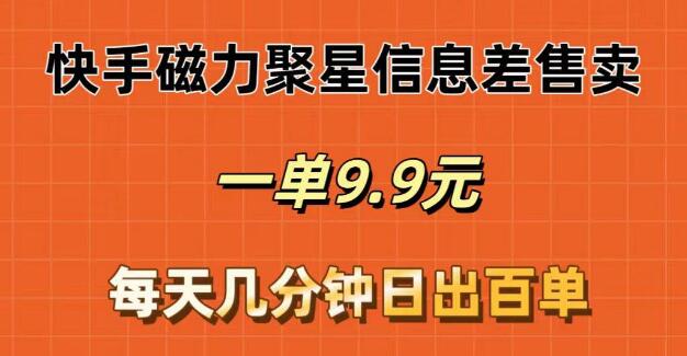 图片[1]-快手磁力聚星信息差项目揭秘，日出百单秘籍，每单9.9，每日几分钟轻松操作-阿志说钱